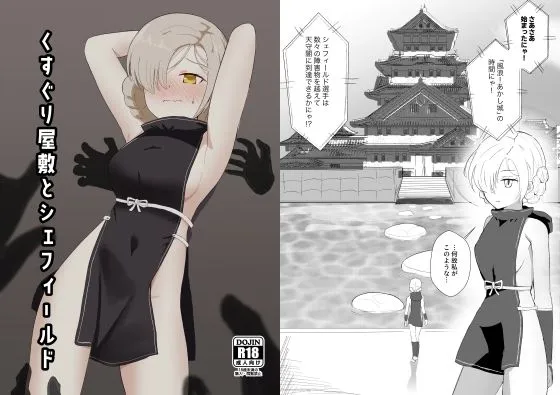 【アズレン エロ同人】くすぐり屋敷とシェフィールド