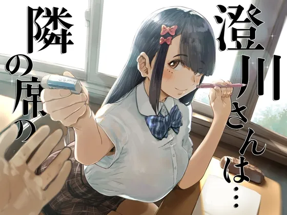 隣の席の澄川さんは… 隣の席の澄川さんは…