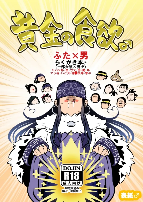 【ゴールデンカムイ ふたなりエロ同人】黄金の食欲♂
