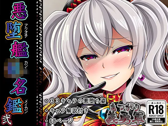 悪堕艦娘名鑑弐【完全版】