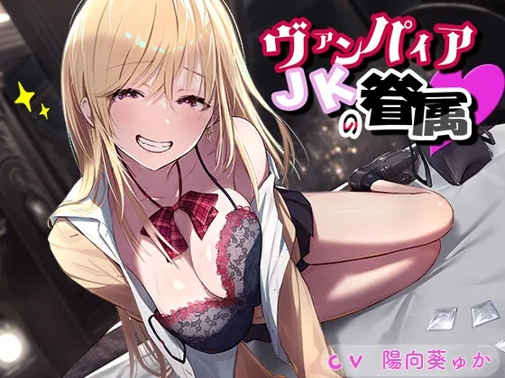 ヴァンパイアJKの眷属 ヴァンパイアJKの眷属