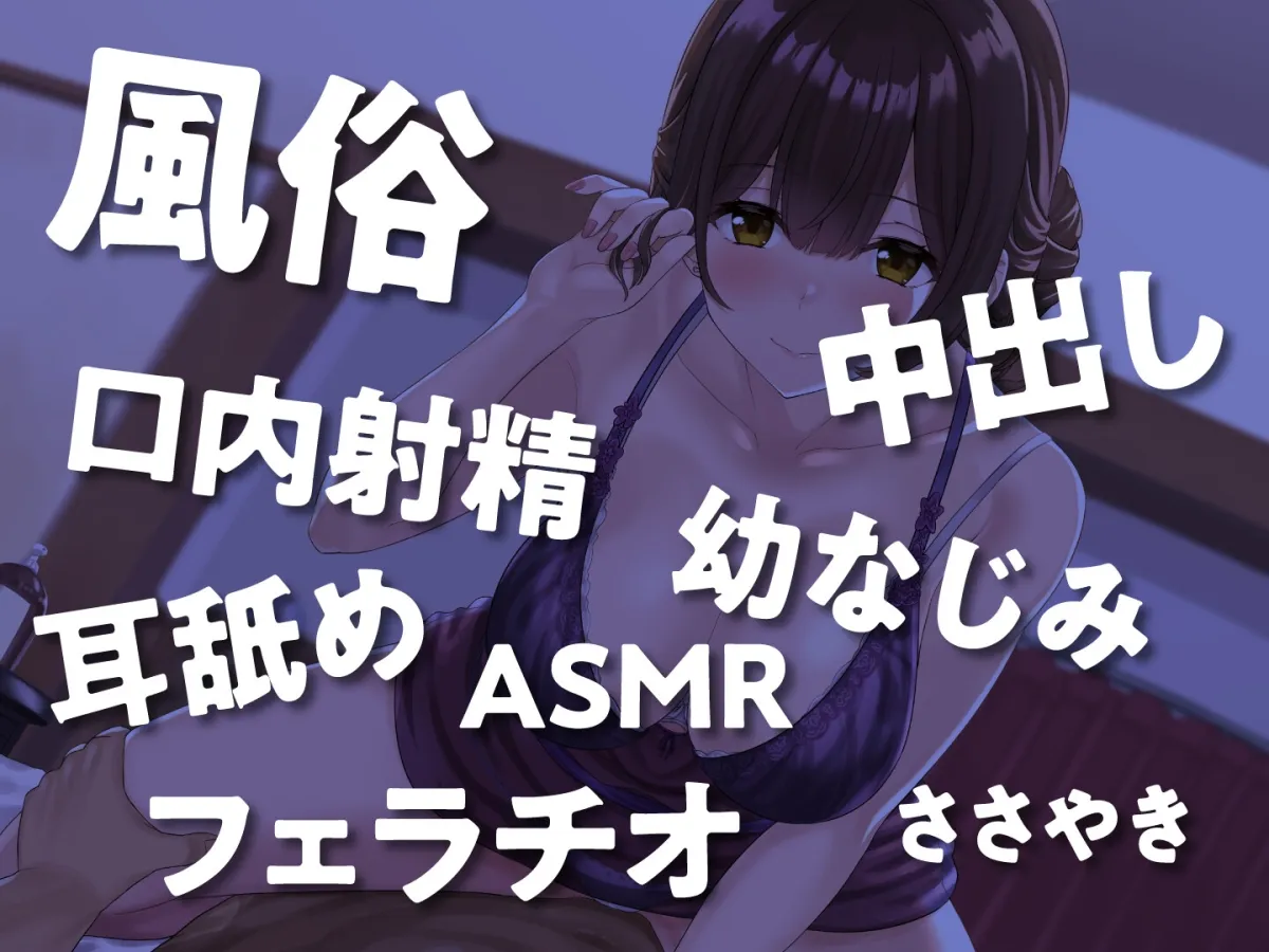 【期間限定330円】かつての幼馴染みがヌキ無しメンズエステ店のセラピストになっていた。 【期間限定330円】かつての幼馴染みがヌキ無しメンズエステ店のセラピストになっていた。