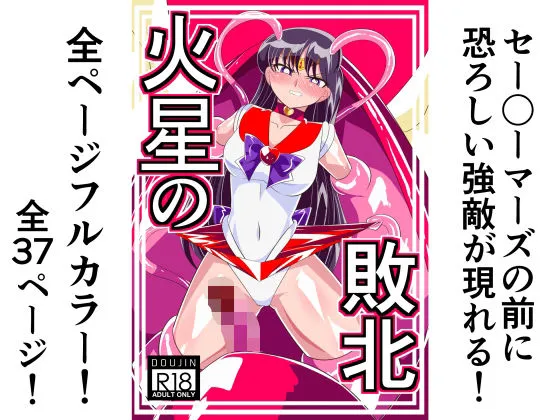 【セーラーマーズ エロ同人】火星の敗北