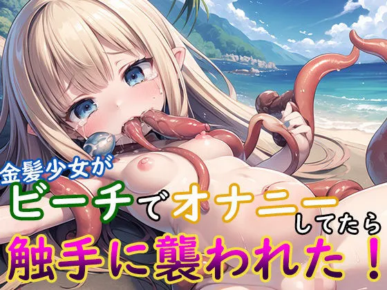金髪少女がビーチでオナニーしてたら触手に襲われた！