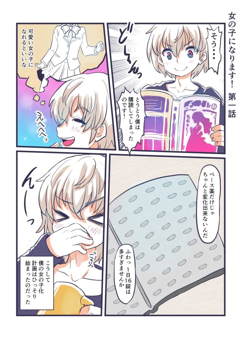 女の子になります! 女の子になります!