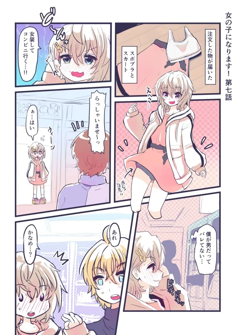 女の子になります! 女の子になります!