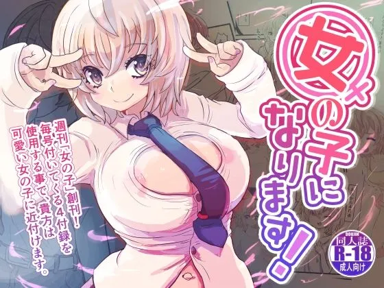 女の子になります! 女の子になります!