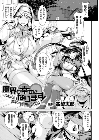 魔界で幸せになります！～ふたなり魔女の嫁堕ちシスター～【単話】