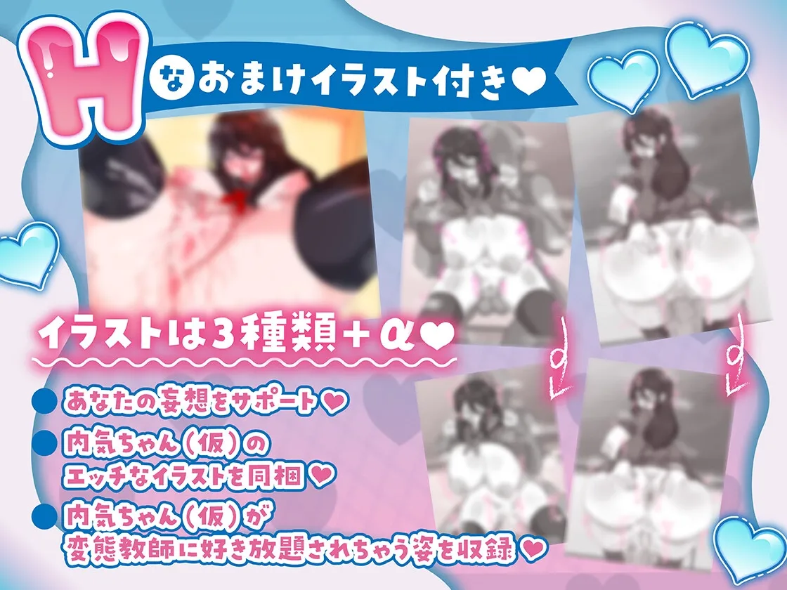 内気ちゃん(仮)は先生の変態チンポにメロメロで快楽堕ちしちゃう【CV:こさめ】