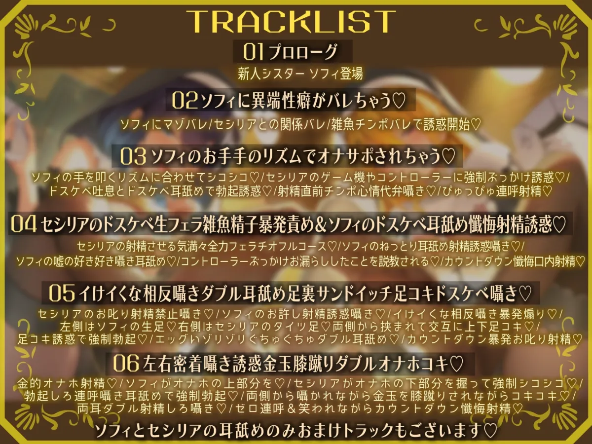 ゲーマーシスターさんと小悪魔シスターちゃんのダブルドスケベ懺悔射精マゾ性癖矯正プレイ~私達、チンレ底辺の雑魚マゾチンポには一切容赦いたしません♪~ ゲーマーシスターさんと小悪魔シスターちゃんのダブルドスケベ懺悔射精マゾ性癖矯正プレイ~私達、チンレ底辺の雑魚マゾチンポには一切容赦いたしません♪~