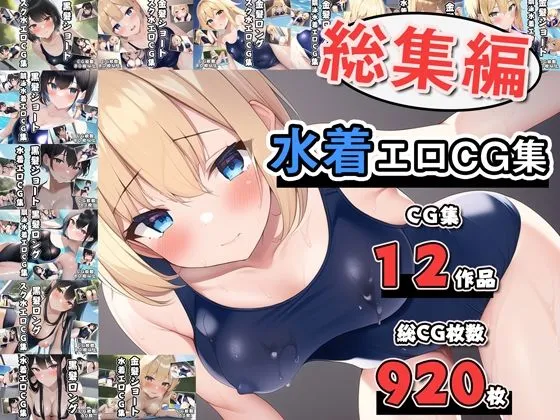 水着エロCG集総集編 水着エロCG集総集編