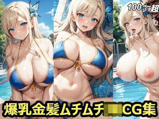 爆乳金髪ムチムチJKCG集