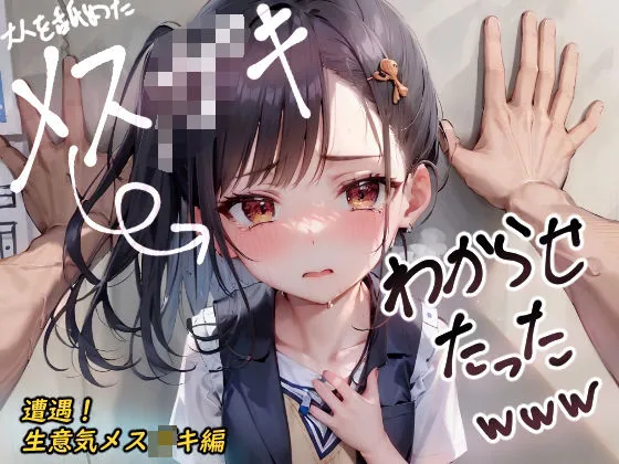 大人を舐めたメスガキわからせたったwww 遭遇!生意気メスガキ編 大人を舐めたメスガキわからせたったwww 遭遇!生意気メスガキ編