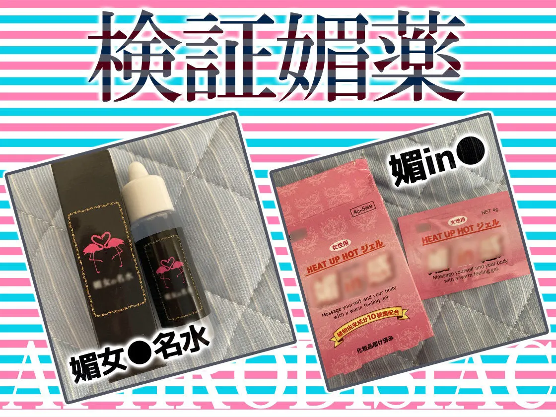 ★初回限定価格★リアル人体実験★実演キメオナ『猫原いおり』媚薬効果実践検証 ★初回限定価格★リアル人体実験★実演キメオナ『猫原いおり』媚薬効果実践検証