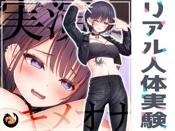 ★初回限定価格★リアル人体実験★実演キメオナ『猫原いおり』媚薬効果実践検証 ★初回限定価格★リアル人体実験★実演キメオナ『猫原いおり』媚薬効果実践検証