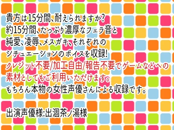 【メスガキ】フリー素材としても使える15分耐久フェラチオ音声3パック