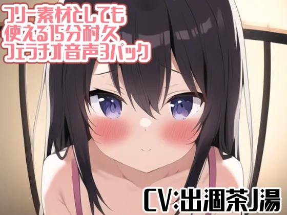 【メスガキ】フリー素材としても使える15分耐久フェラチオ音声3パック