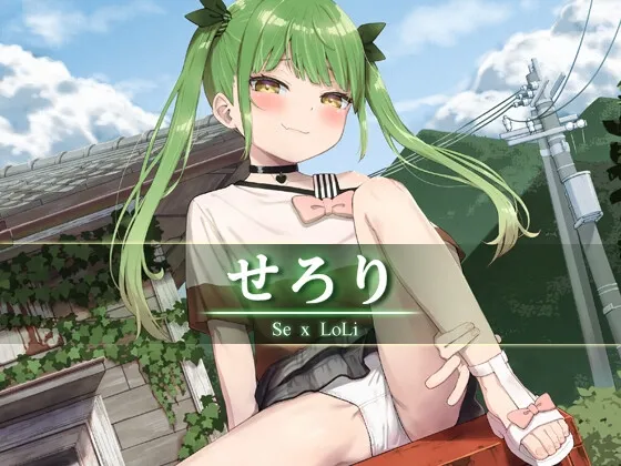 【メスガキボイス】せろり【CV:みもりあいの】