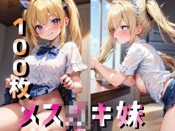 【厳選】メスガキ妹わからせイラスト集【AIイラスト】