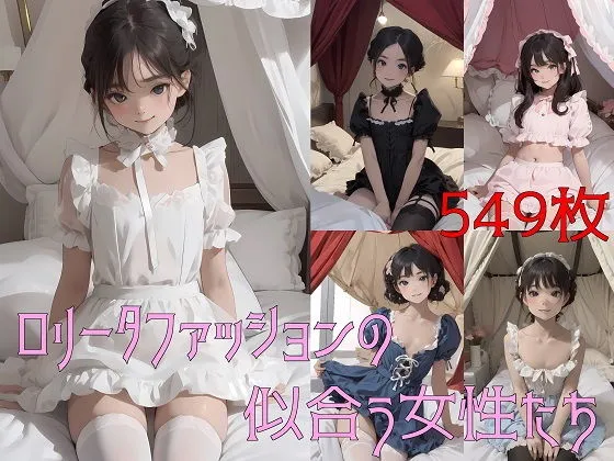 ロリータファッションの似合う女性たち