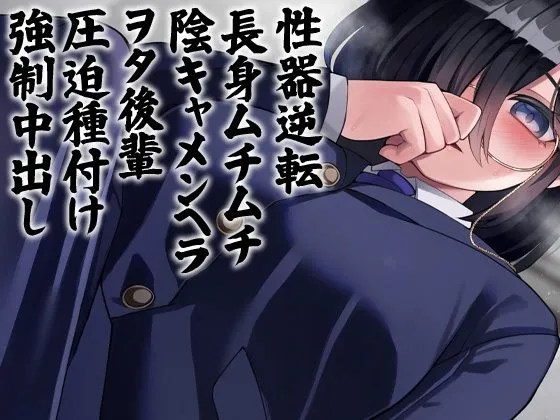 性器逆転 長身ムチムチ陰キャメンヘラヲタ後輩圧迫種付け強制中出し