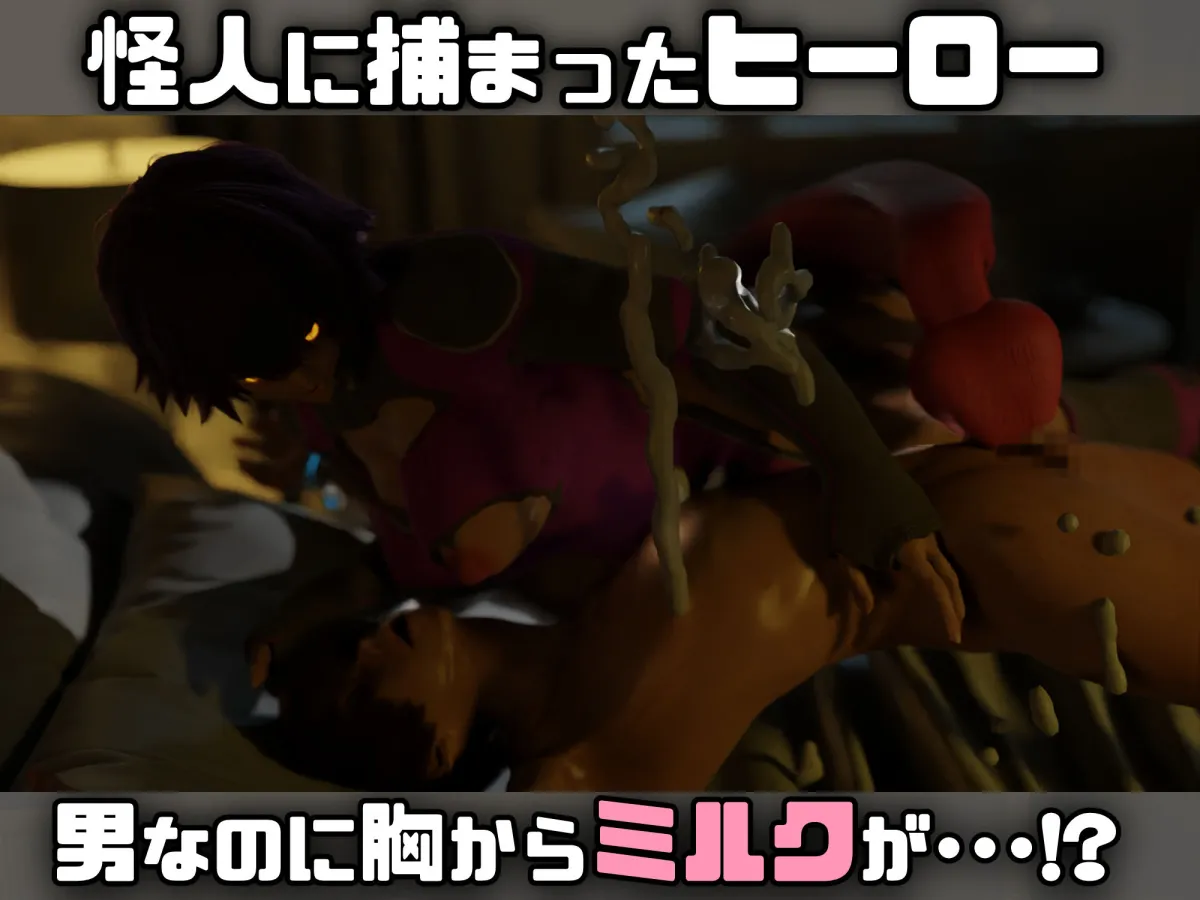 逆授乳!男がミルク怪人になんてならない! 逆授乳!男がミルク怪人になんてならない!