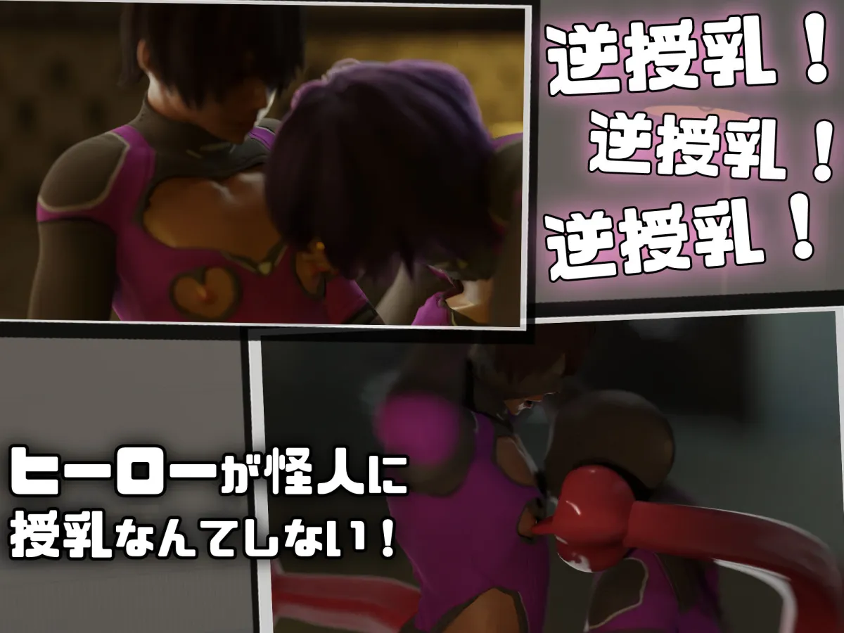 逆授乳!男がミルク怪人になんてならない! 逆授乳!男がミルク怪人になんてならない!