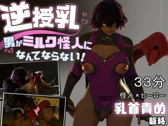 逆授乳!男がミルク怪人になんてならない! 逆授乳!男がミルク怪人になんてならない!