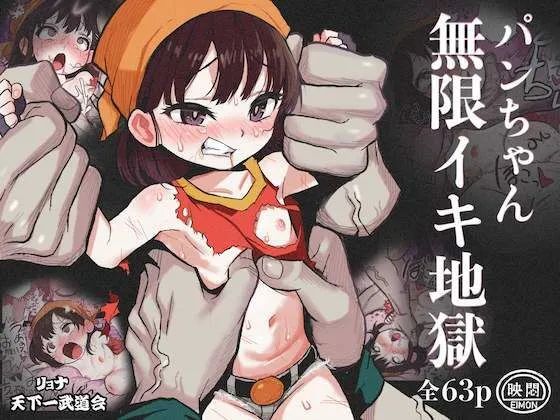 リョナ天下一武道会 5 〜無限イキ地獄〜 リョナ天下一武道会 5 〜無限イキ地獄〜