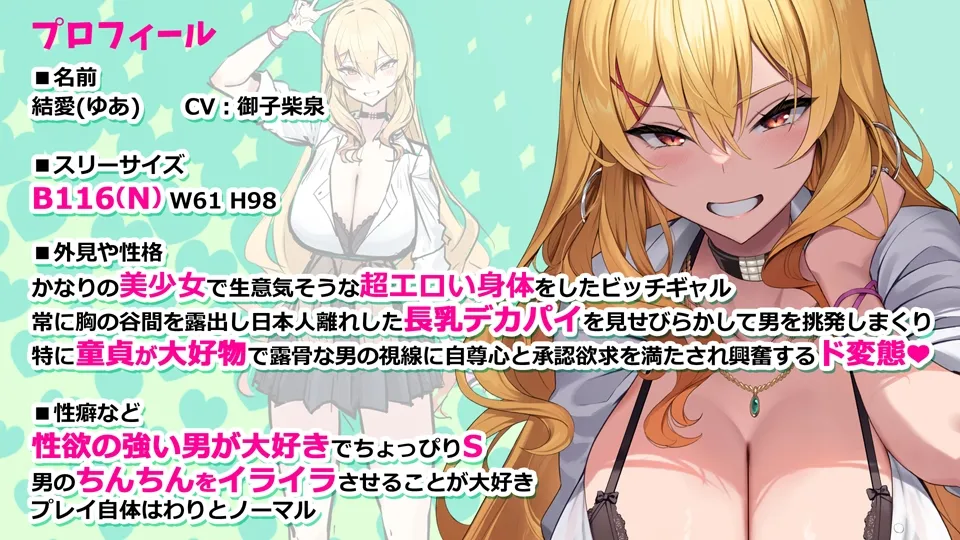 オタクに優しい小悪魔ビッチギャルの結愛ちゃん 自慢のデカくて長~いおっぱいで童貞くんを誘惑チュウ オタクに優しい小悪魔ビッチギャルの結愛ちゃん 自慢のデカくて長~いおっぱいで童貞くんを誘惑チュウ