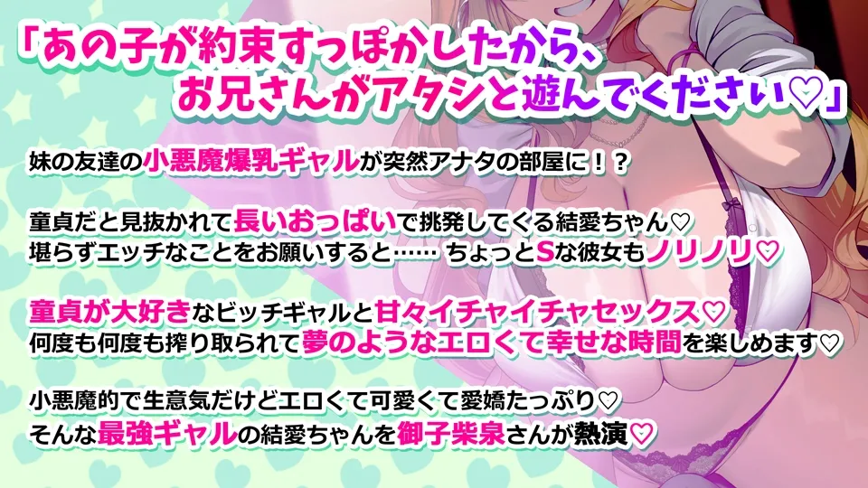 オタクに優しい小悪魔ビッチギャルの結愛ちゃん 自慢のデカくて長~いおっぱいで童貞くんを誘惑チュウ オタクに優しい小悪魔ビッチギャルの結愛ちゃん 自慢のデカくて長~いおっぱいで童貞くんを誘惑チュウ