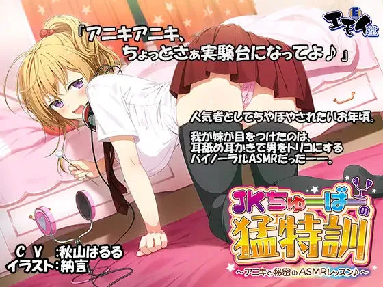 JKちゅーばーの猛特訓 〜アニキと秘密のASMRレッスン♪〜(バイノーラル録音) JKちゅーばーの猛特訓 〜アニキと秘密のASMRレッスン♪〜(バイノーラル録音)
