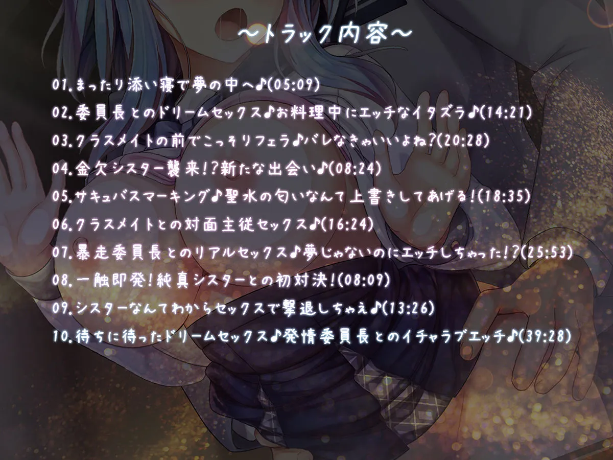 【サキュバスフォーリー】サキュはめ カタブツいいんちょ空閑舞編 〜夢侵食！真面目なあの子が現実でもラブラブセックス♪〜【生耳かき＆耳かきセレクト】