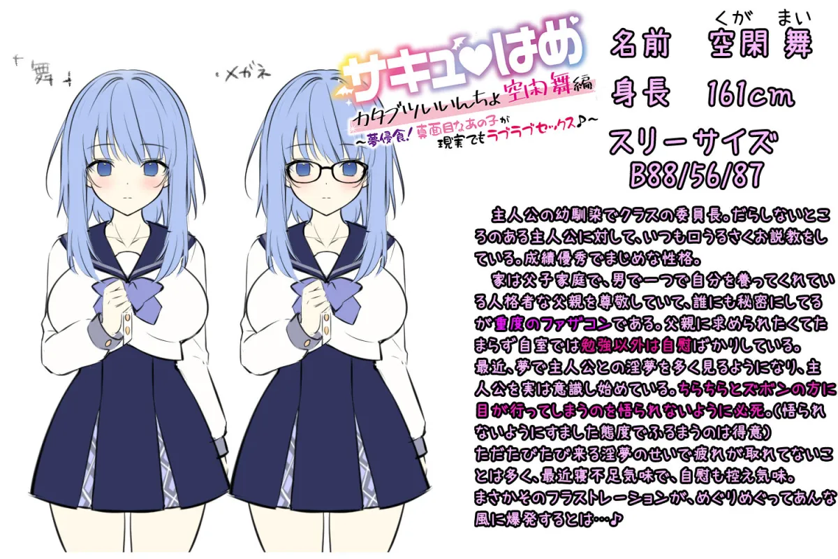 【サキュバスフォーリー】サキュはめ カタブツいいんちょ空閑舞編 〜夢侵食！真面目なあの子が現実でもラブラブセックス♪〜【生耳かき＆耳かきセレクト】