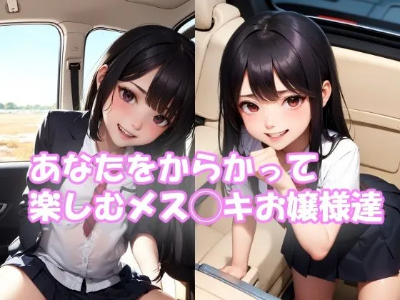 メスガキお嬢様を送迎する運転手になった話