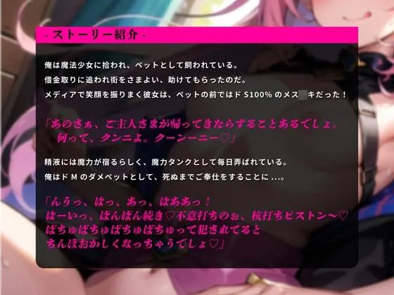 【期間限定110円】メスガキ魔法少女の魔力ペット！体力の限り搾り取られる！【逆転無し♪】