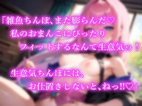 【期間限定110円】メスガキ魔法少女の魔力ペット！体力の限り搾り取られる！【逆転無し♪】