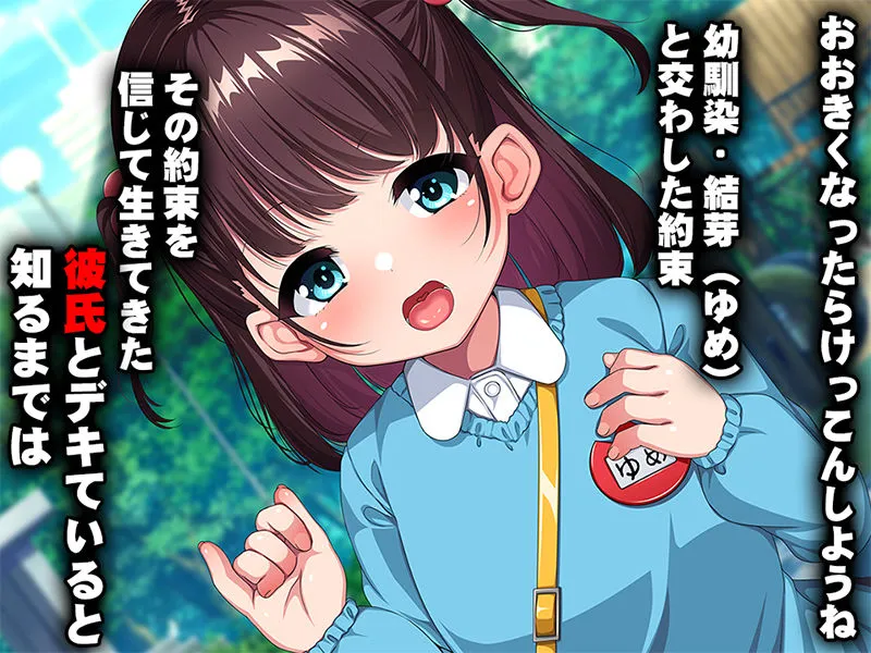 幼馴染催眠寝取り〜大きくなったら結婚しようと約束したのに裏切られたので催眠で犯しまくってやった〜 幼馴染催眠寝取り〜大きくなったら結婚しようと約束したのに裏切られたので催眠で犯しまくってやった〜