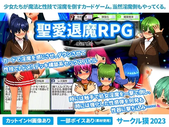 聖愛退魔RPG cards