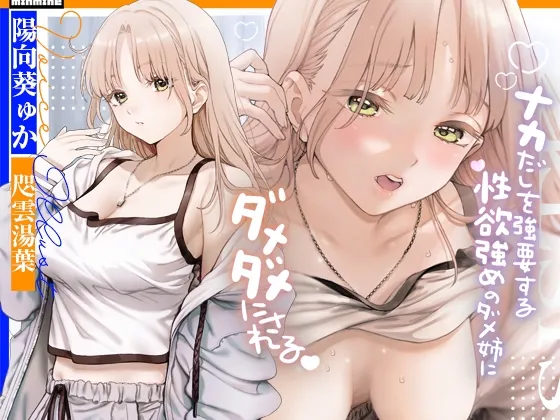 【吐息エッチ】中出しを強要する性欲強めのダメ姉にダメダメにされる。【KU100】 【吐息エッチ】中出しを強要する性欲強めのダメ姉にダメダメにされる。【KU100】