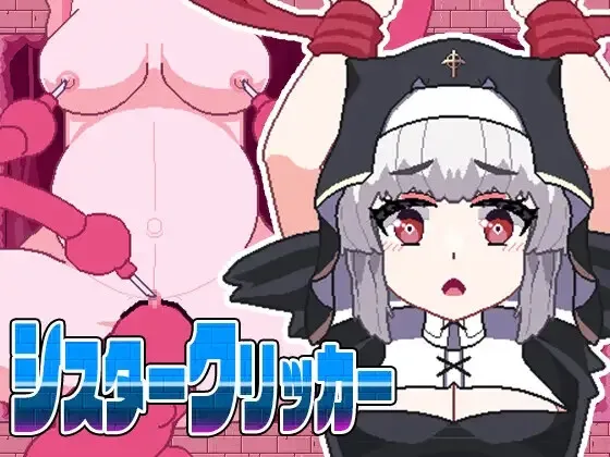 シスタークリッカー~苗床触手でボテ腹墜ち~ シスタークリッカー~苗床触手でボテ腹墜ち~