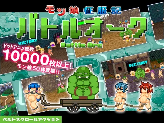 モン娘征服記バトルオーク モン娘征服記バトルオーク
