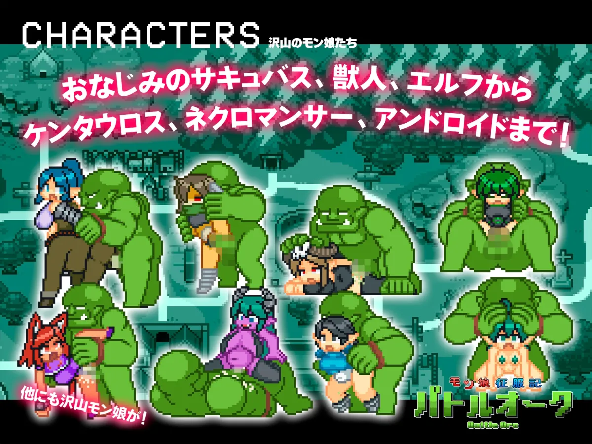 モン娘征服記バトルオーク モン娘征服記バトルオーク