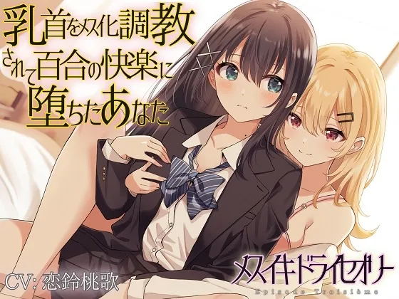 【TS百合】乳首をメス化調教されて百合の快楽に堕ちたあなた【メスイキドライセオリー】 【TS百合】乳首をメス化調教されて百合の快楽に堕ちたあなた【メスイキドライセオリー】