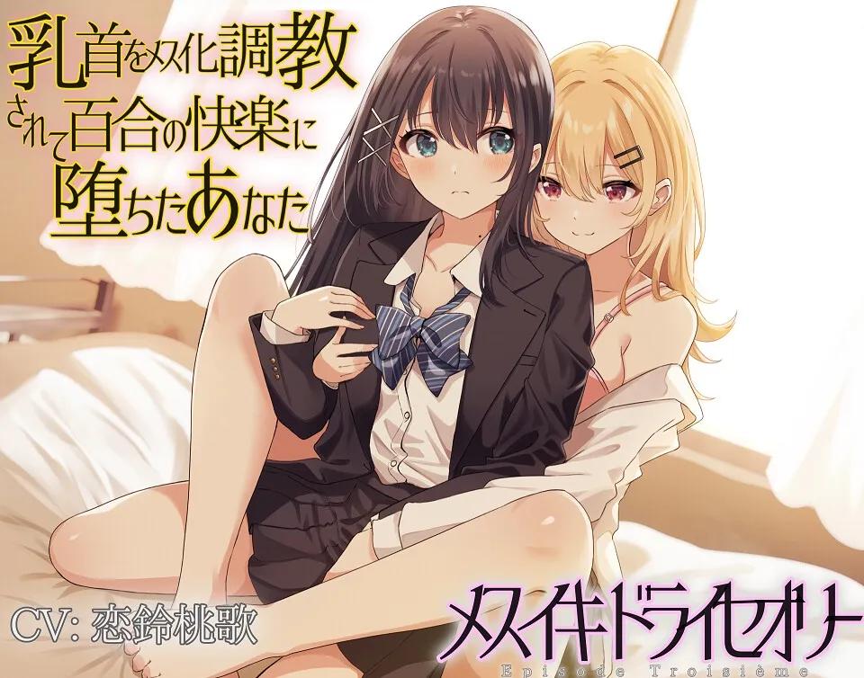 【TS百合】乳首をメス化調教されて百合の快楽に堕ちたあなた【メスイキドライセオリー】 【TS百合】乳首をメス化調教されて百合の快楽に堕ちたあなた【メスイキドライセオリー】