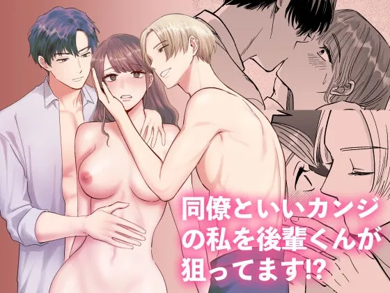 同僚といいカンジの私を後輩くんが狙ってます!? 同僚といいカンジの私を後輩くんが狙ってます!?