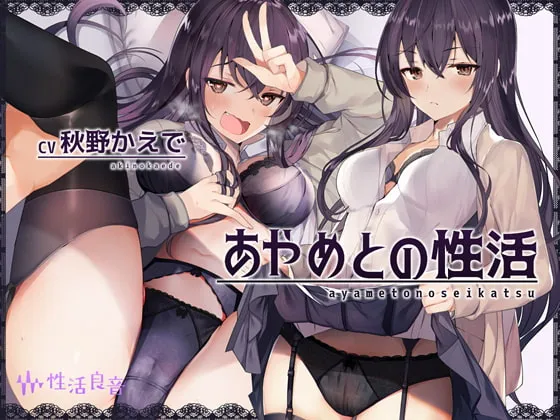【CV:秋野かえで】あやめとの性活～えっちなダメOLに飼われてセックス三昧な毎日～【フォーリーサウンド】【イラスト:てつぶた】