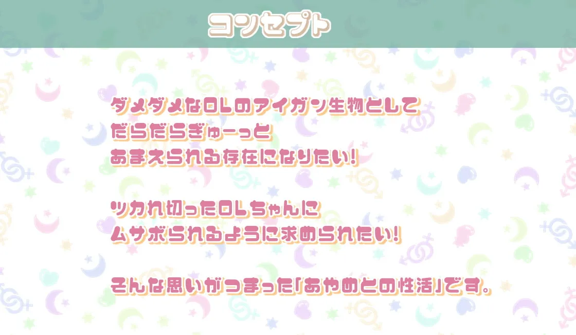 【CV:秋野かえで】あやめとの性活～えっちなダメOLに飼われてセックス三昧な毎日～【フォーリーサウンド】【イラスト:てつぶた】