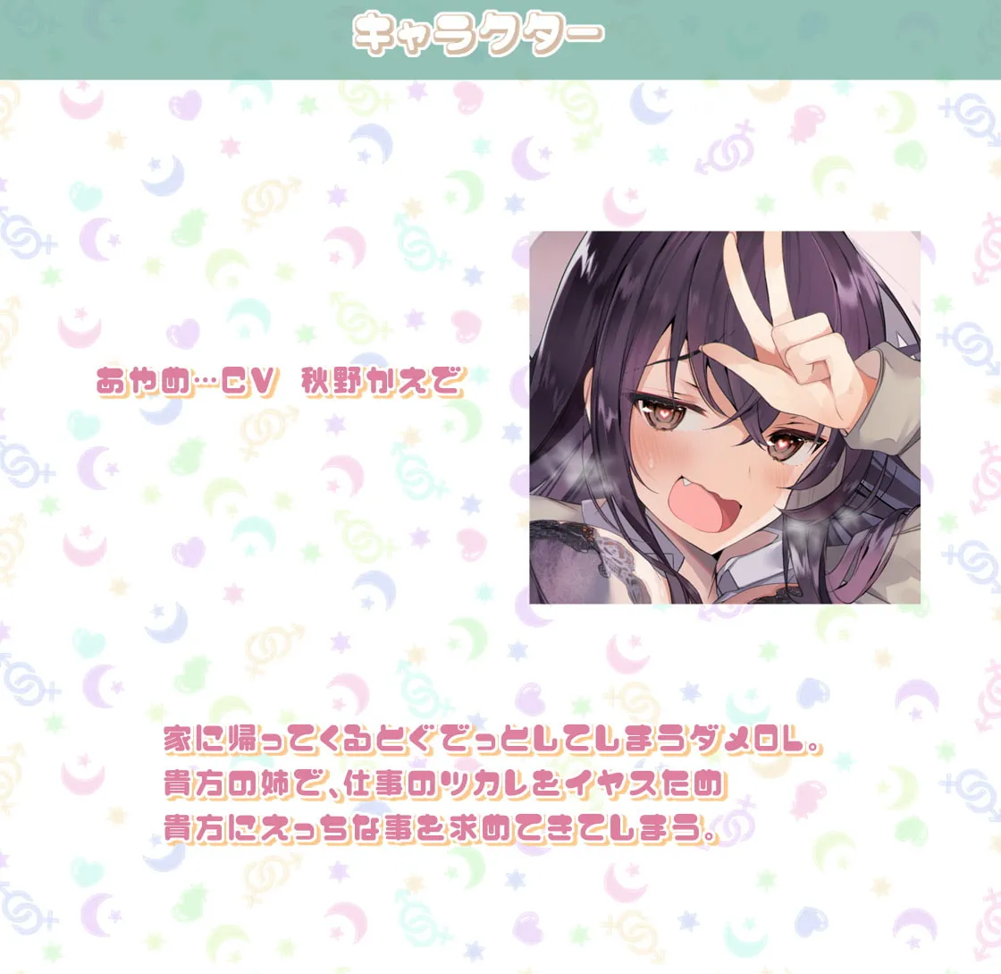 【CV:秋野かえで】あやめとの性活～えっちなダメOLに飼われてセックス三昧な毎日～【フォーリーサウンド】【イラスト:てつぶた】