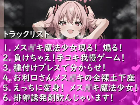 メスガキ魔法少女、種付けプレスで敗北宣言! 屈服全裸土下座をキめて従順マゾオナホになってしまう・・・・・・ メスガキ魔法少女、種付けプレスで敗北宣言! 屈服全裸土下座をキめて従順マゾオナホになってしまう・・・・・・